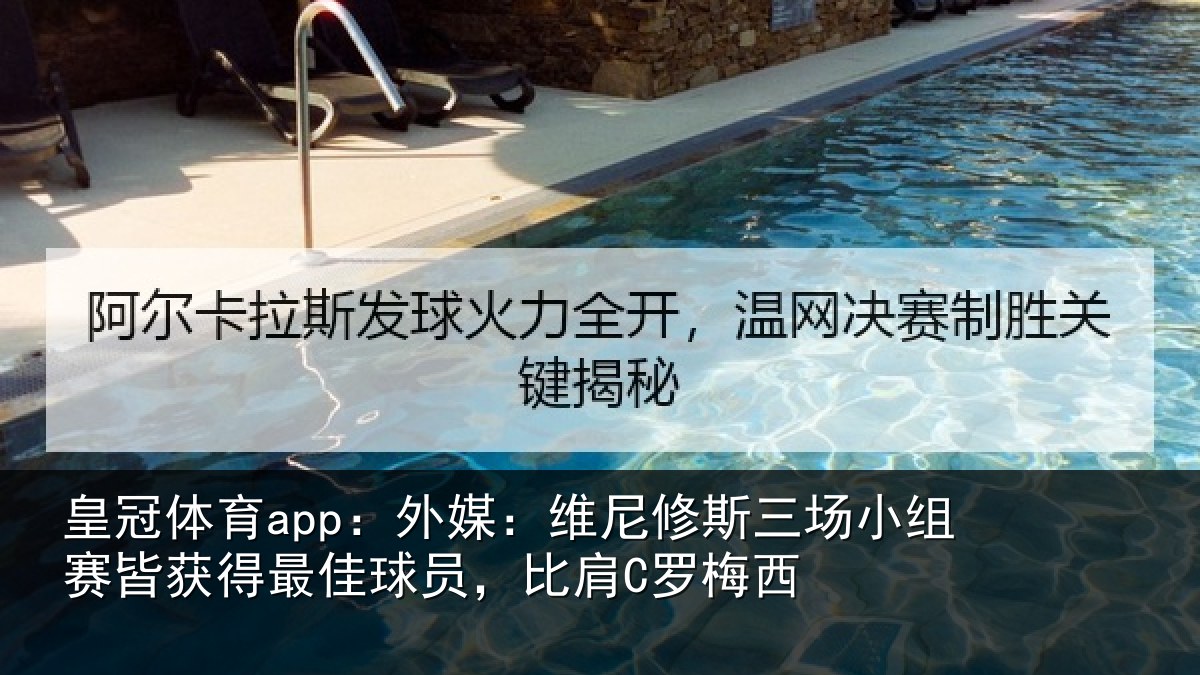 皇冠体育app:外媒相关情况赛皆相关情况C罗梅西