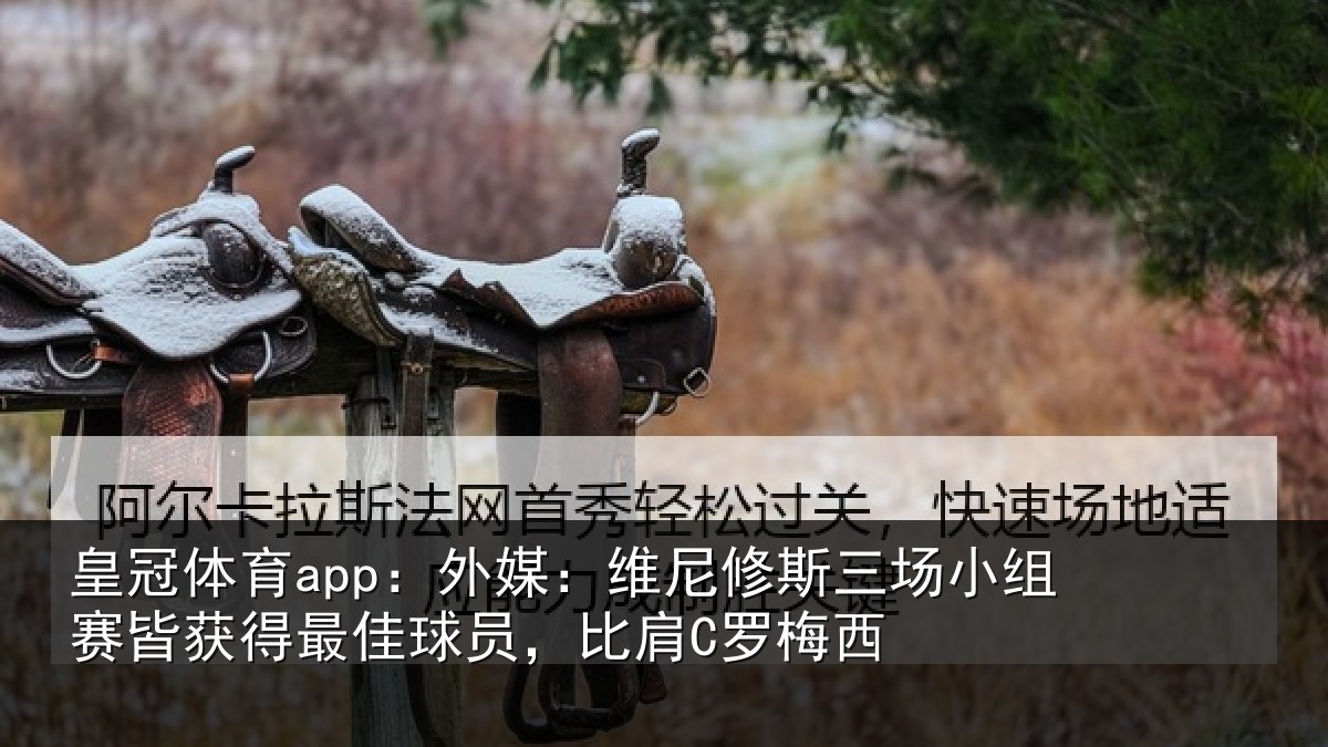 皇冠体育app:外媒相关情况赛皆相关情况C罗梅西