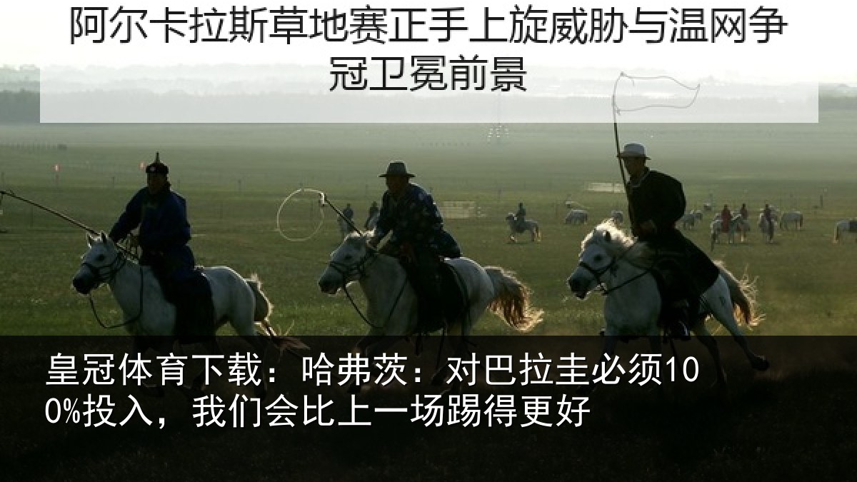 皇冠体育下载:哈弗茨:对巴拉圭必须100%投入,我们会比上一场踢得更好
