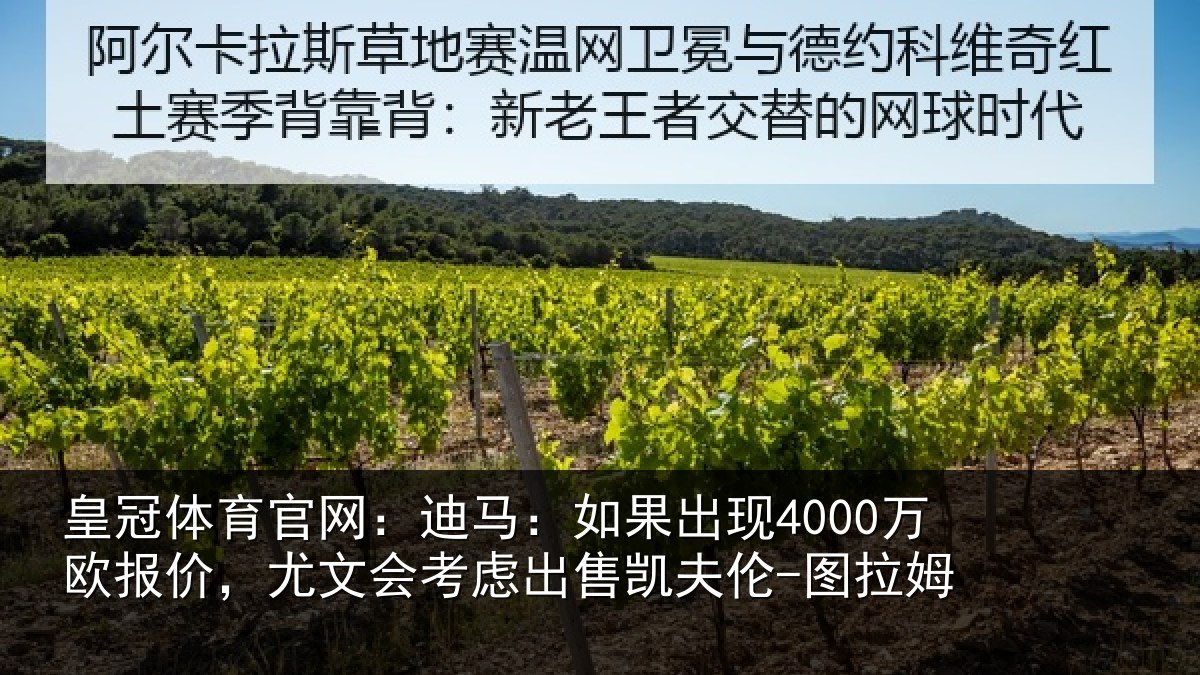 皇冠体育官网：迪马相关情况，尤文会考虑相关情况