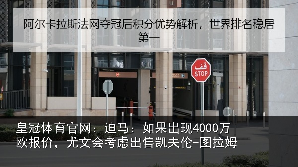 皇冠体育官网：迪马相关情况，尤文会考虑相关情况