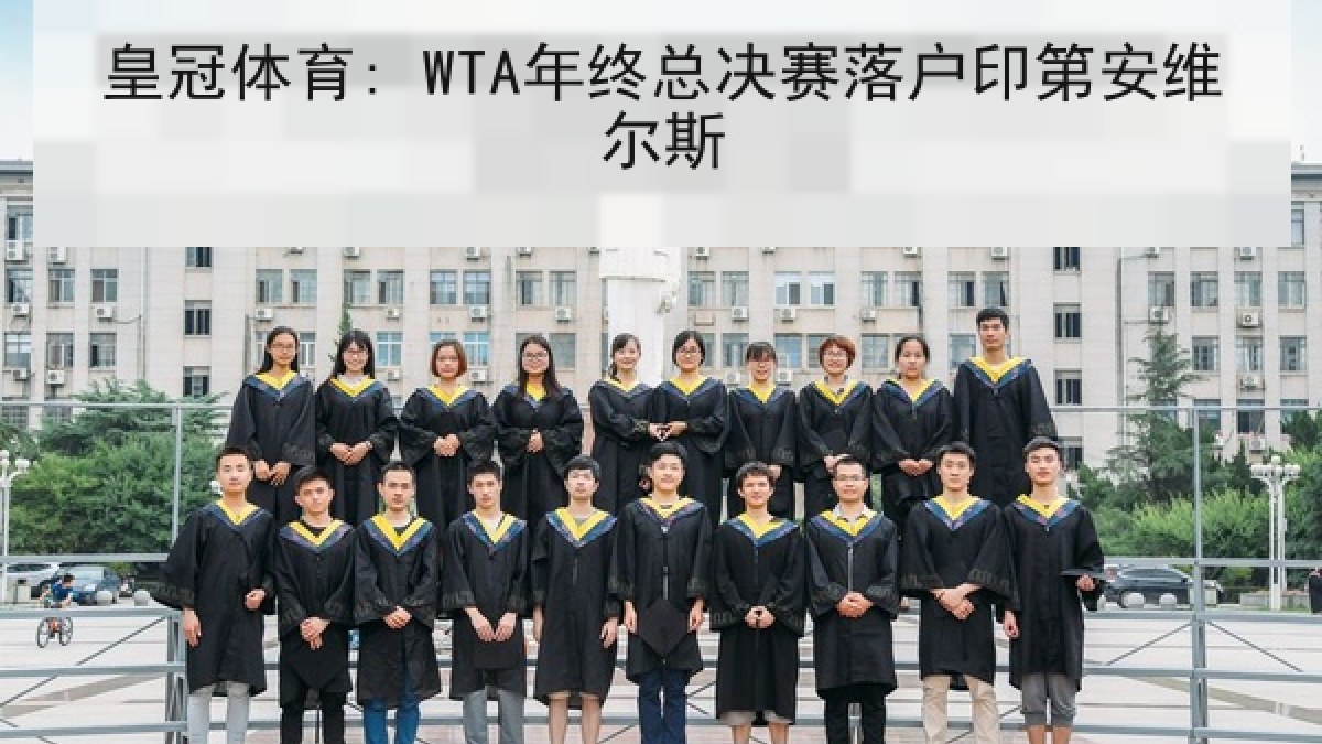 皇冠体育: WTA年终总决赛落户印第安维尔斯